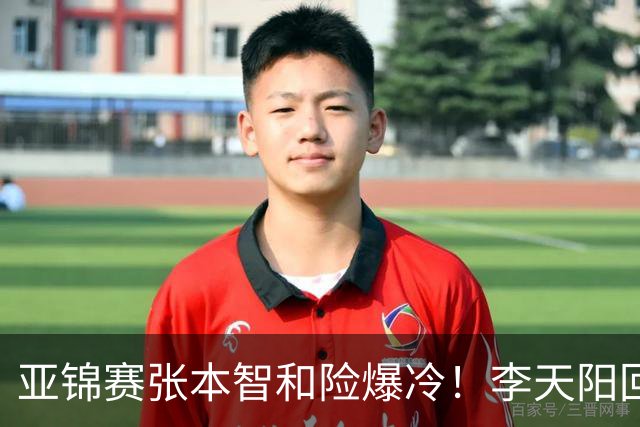 亚锦赛张本智和险爆冷！李天阳回应3-0削翻向鹏，蒯曼透露赢首胜桥本原因！
