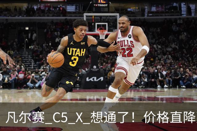 凡尔赛 C5 X 想通了！价格直降万，最低起售价 8.17 万