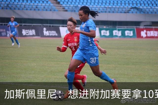 加斯佩里尼：想进附加赛要拿10到11分，我们需要赢得主场比赛