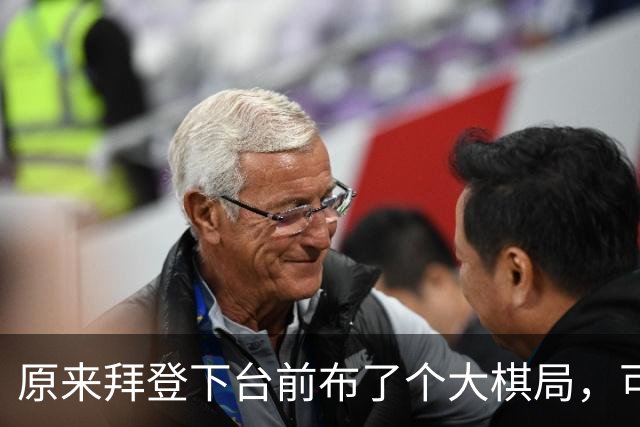 原来拜登下台前布了个大棋局,可让美国继续称霸,却被特朗普搞砸