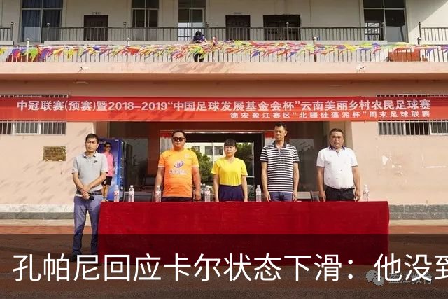 孔帕尼回应卡尔状态下滑：他没到上赛季水平，但我们会耐心等
