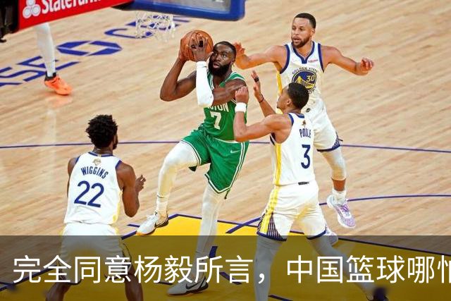 完全同意杨毅所言，中国篮球哪怕推倒重建也无济于事