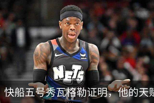 快船五号秀瓦格勒证明，他的天赋足以撑起快船不太光明的未来
