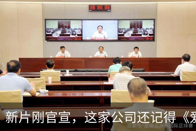 新片刚官宣,这家公司还记得《爱情,到此为止》的教训吗