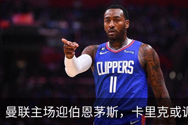 曼联主场迎伯恩茅斯，卡里克或调整首发