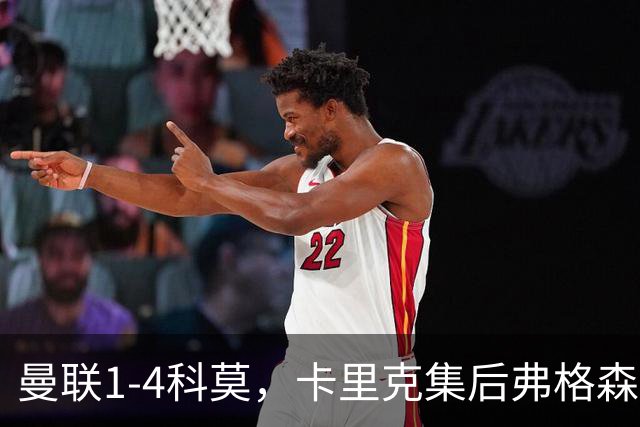 曼联1-4科莫,卡里克集后弗格森时代问题之大成,该下课了