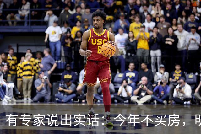 有专家说出实话：今年不买房，明年买不起？看完心里有数了！