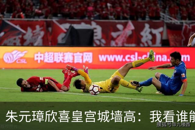 朱元璋欣喜皇宫城墙高：我看谁能越过它。刘伯温却说：燕子能飞过。46年后燕王朱棣登基