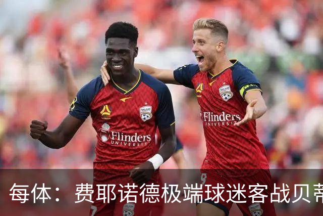 每体：费耶诺德极端球迷客战贝蒂斯赛前在塞维利亚闹事
