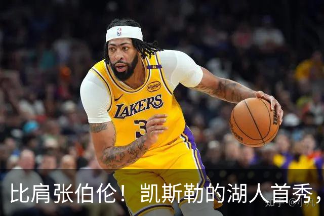 比肩张伯伦！凯斯勒的湖人首秀，到底有多神？