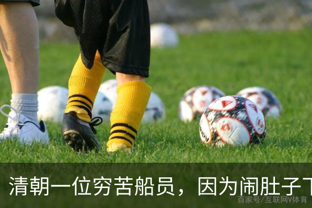 清朝一位穷苦船员，因为闹肚子下船方便，没想到从此走上人生巅峰