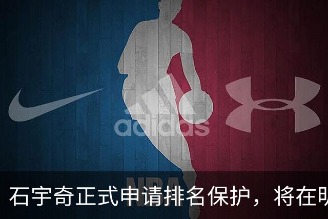 石宇奇正式申请排名保护，将在明年1月复出，曾表态不因状态低迷选择退役