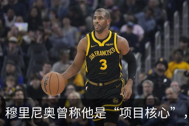 穆里尼奥曾称他是“项目核心”，为何B席在皇马一度连场坐板凳？