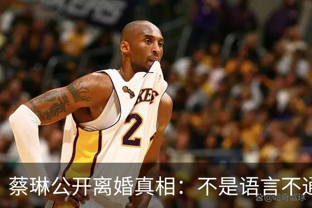 蔡琳公开离婚真相：不是语言不通，喜欢中国生活，自己开车去生娃
