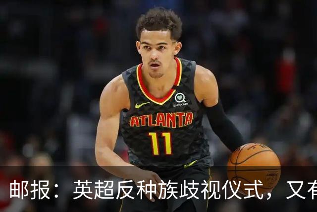 邮报：英超反种族歧视仪式，又有3名球员拒不下跪