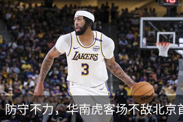 防守不力,华南虎客场不敌北京首钢