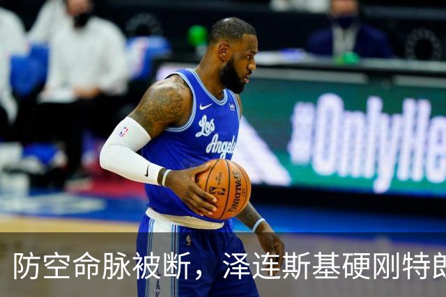 防空命脉被断，泽连斯基硬刚特朗普！关键时刻，美乌都提到中国