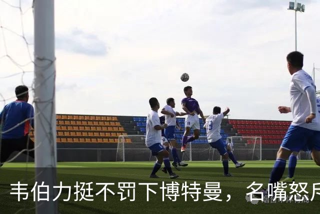 韦伯力挺不罚下博特曼，名嘴怒斥：这动作太危险