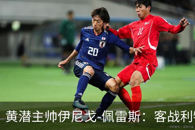 黄潜主帅伊尼戈-佩雷斯：客战利物浦要无所畏惧