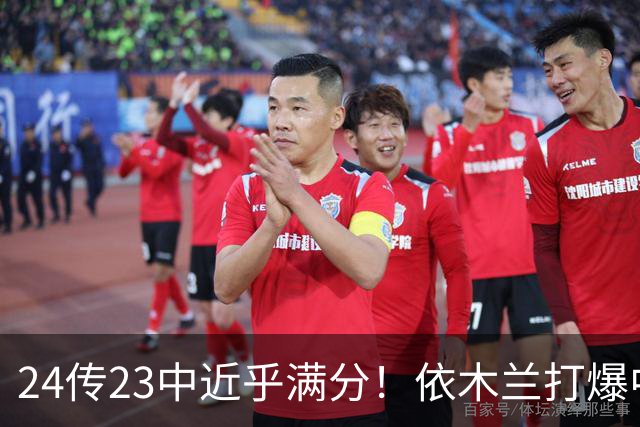 24传23中近乎满分！依木兰打爆中场，唐田用人争议再度爆发
