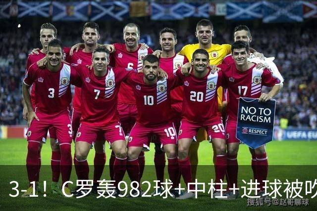 3-1!C罗轰982球+中柱+进球被吹,赛后这一举动才是真格局