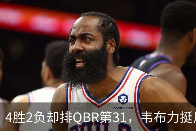 4胜2负却排QBR第31，韦布力挺尼克斯仍留11场观察期